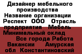 Дизайнер мебельного производства › Название организации ­ Респект, ООО › Отрасль предприятия ­ Мебель › Минимальный оклад ­ 20 000 - Все города Работа » Вакансии   . Амурская обл.,Константиновский р-н